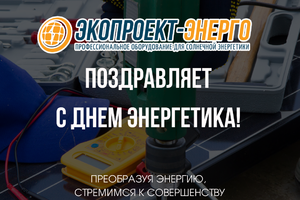 С днем энергетика!